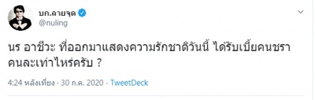 ‘บก.ลายจุด’ถาม ‘อาชีวะช่วยชาติ’ รับเบี้ยชราคนละเท่าไร?