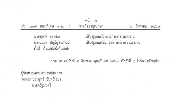 ด่วน! โปรดเกล้าฯ แต่งตั้ง 7 รัฐมนตรี ใหม่