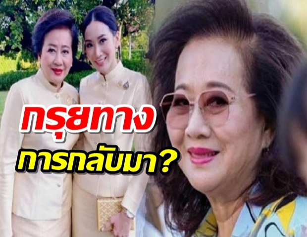 เปิดเส้นทาง บารมี “คุณหญิงอ้อ” ผ่าตัดใหญ่ เพื่อไทย กรุยทางกลับมา