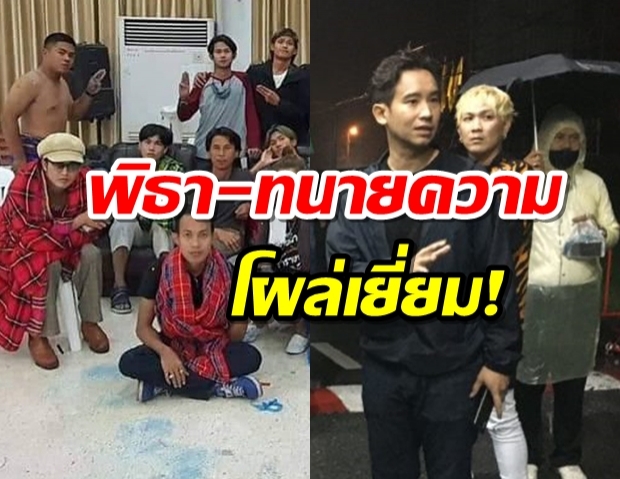 พิธา-ทนายความ เยี่ยมแกนนำ คณะราษฎรอีสาน