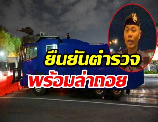 ตร.แจงปมรถน้ำรอบทำเนียบ ยันถ้าเจรจาไม่เป็นผล ตำรวจจะล่าถอย