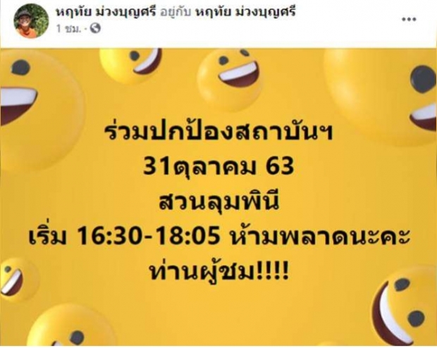 อุ๊ลั่นขอแจมร่วมปกป้องสถาบันฯ นัดม็อบ31ต.ค.สวนลุมฯ!