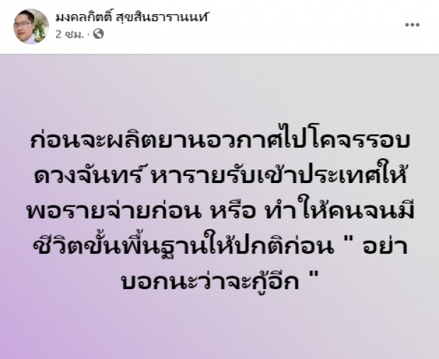 สส.เต้ จวกก่อนผลิตยานไปดวงจันทร์ หาเงินเข้าประเทศ-ดูแลคนจนซะก่อน