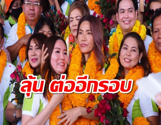 ‘นันทิดา’ลุ้น! เก้าอี้นายกอบจ.ปากน้ำ กกต.สั่งลงละแนนใหม่บางหน่วย 