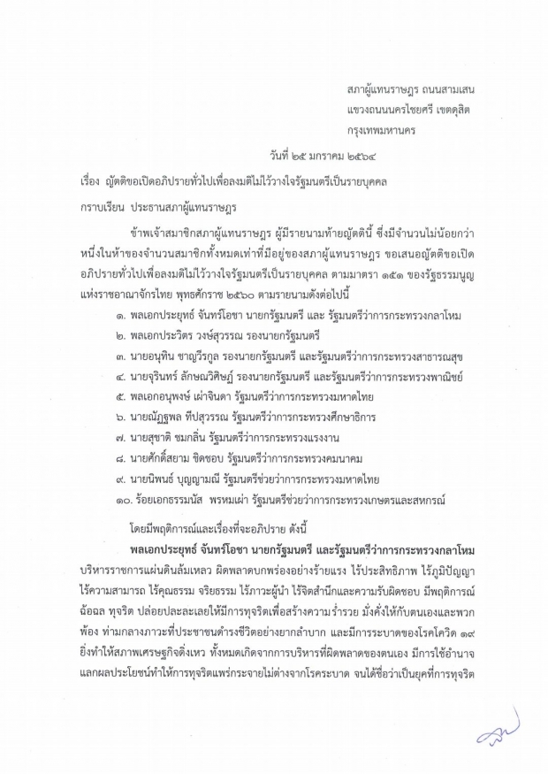 ยื่นแล้ว! 6+2 ฝ่ายค้าน ยื่นอภิปรายไม่ไว้วางใจ เปิดเหตุผล 10 รมต. 