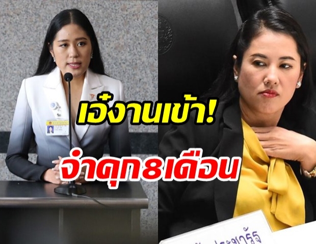  ด่วน! ศาลสั่งจำคุก 8 เดือน ‘ปารีณา หมิ่นประมาท ช่อ พรรณิการ์