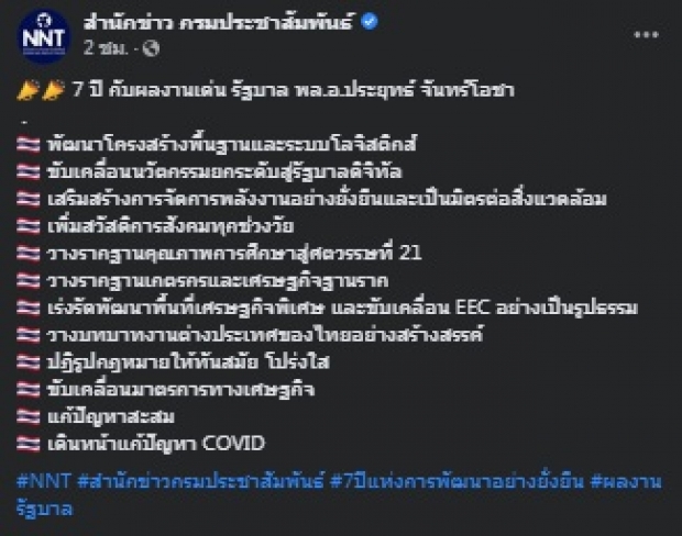 เพจดังเผย 7 ปี รัฐบาลประยุทธ์ กับ 12 ผลงานเด่น มีอะไรบ้าง ?