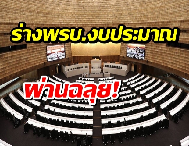 ผ่านฉลุย!ร่าง พรบ.งบประมาณ 2565 รวม3.1ล้านล้านบาท