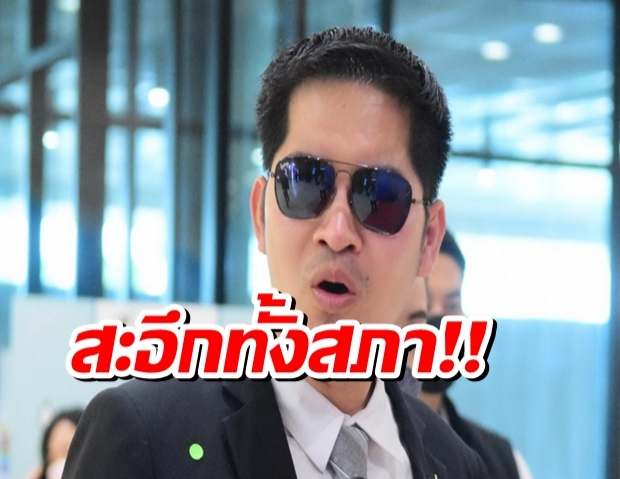 แฟนคลับถามพี่เต้007ในสภามีคนดีบ้างมั้ย? ตอบชัดๆแบบนี้