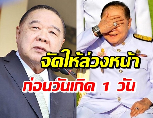 เบิร์ดเดย์ล่วงหน้า! ผบ.เหล่าทัพ ตบเท้า อวยพรวันเกิด บิ๊กป้อม