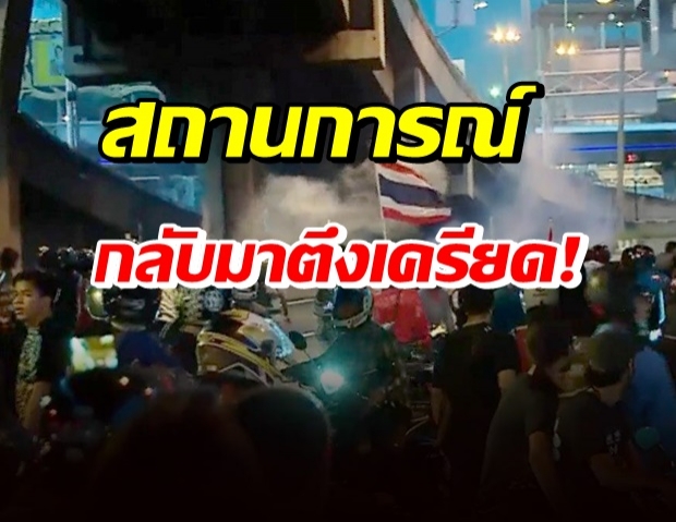 แยกดินแดง กลับมาเดือด! ม็อบเคลื่อนเผชิญหน้าจนท. เสียงดังสนั่น