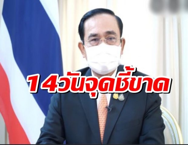 บิ๊กตู่สั่งอีก 2 สัปดาห์ประเมินสถานการณ์โควิด จะเอายังไงต่อ? 