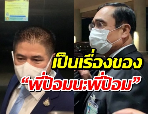 “บิ๊กตู่” เผย ยังไม่เจอ “ธรรมนัส” ลั่น เป็นเรื่องของ “พี่ป้อม นะ พี่ป้อม”