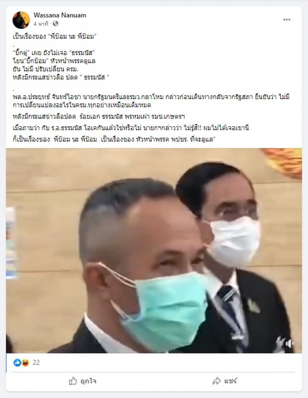 “บิ๊กตู่” เผย ยังไม่เจอ “ธรรมนัส” ลั่น เป็นเรื่องของ “พี่ป้อม นะ พี่ป้อม”