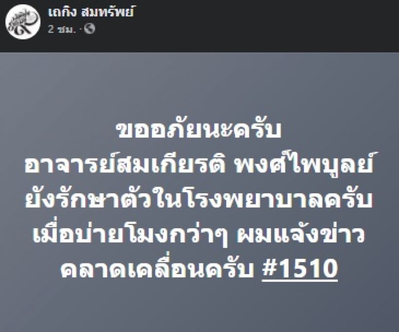 ลูกสาวโพสต์เศร้า สมเกียรติ พงษ์ไพบูลย์ ไม่ฟื้นแล้วที่แท้คือ?