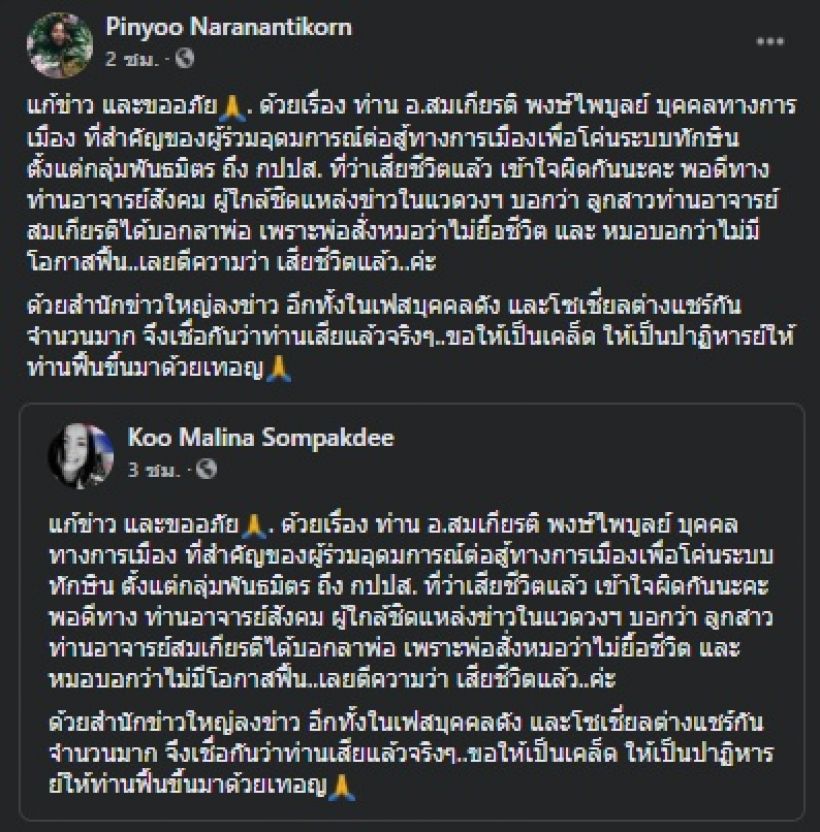 ลูกสาวโพสต์เศร้า สมเกียรติ พงษ์ไพบูลย์ ไม่ฟื้นแล้วที่แท้คือ?