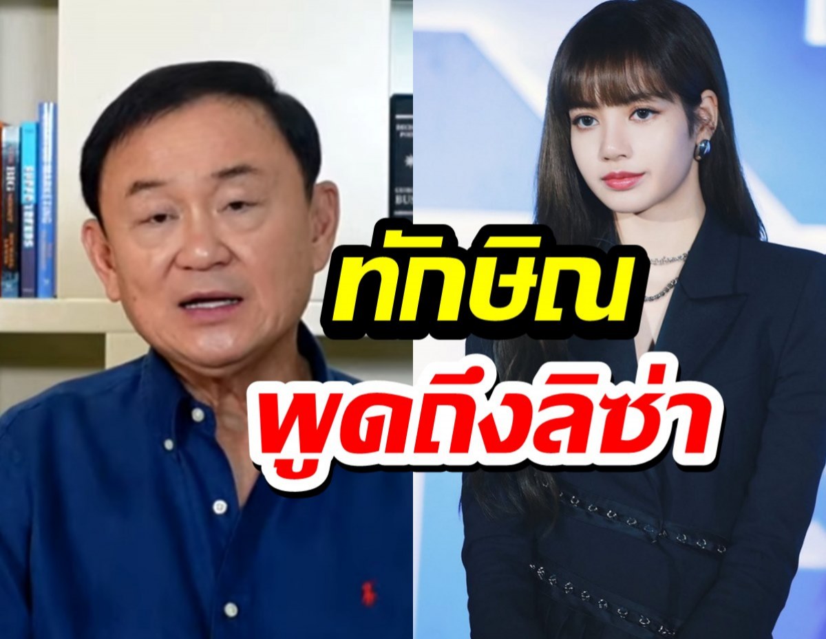 ครั้งแรกโทนี่พูดถึง‘ลิซ่า’ กรณีดังระดับโลก เทียบศักยภาพคนอีสาน