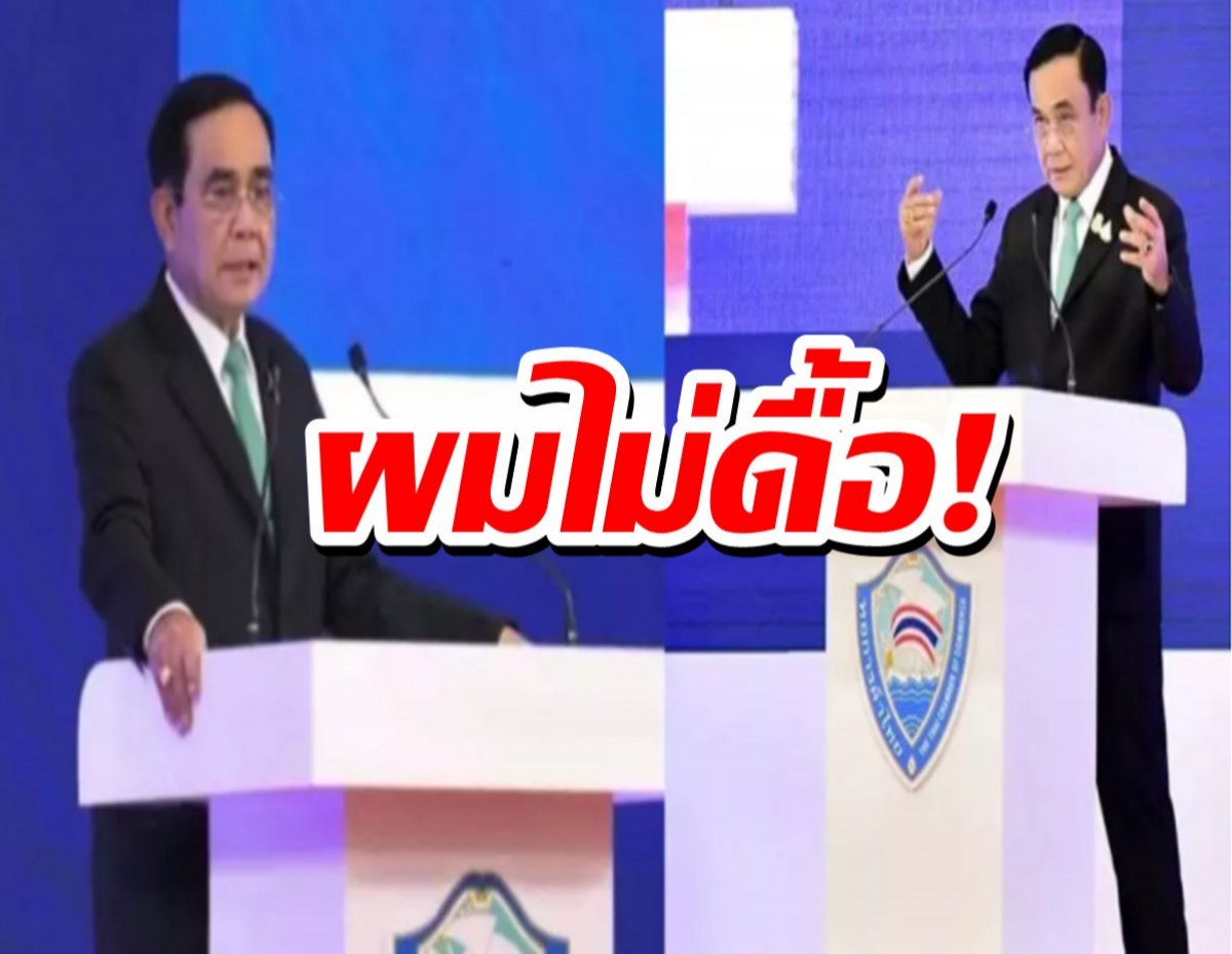 ประยุทธ์ ออกตัว “ลุง” ไม่ใช่คนใจร้าย ไม่ใช่เผด็จการ พร้อมรับฟังทุกท่าน ผมไม่ดื้อ (คลิป)