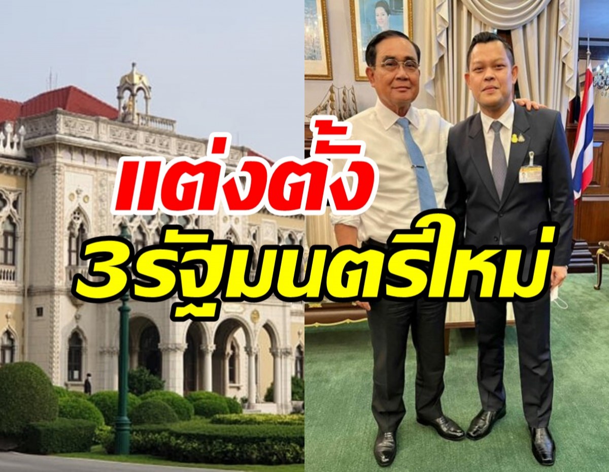 โปรดเกล้าฯ แต่งตั้ง3รัฐมนตรี ธนกรผงาดนั่งรมต.สำนักนายกฯ