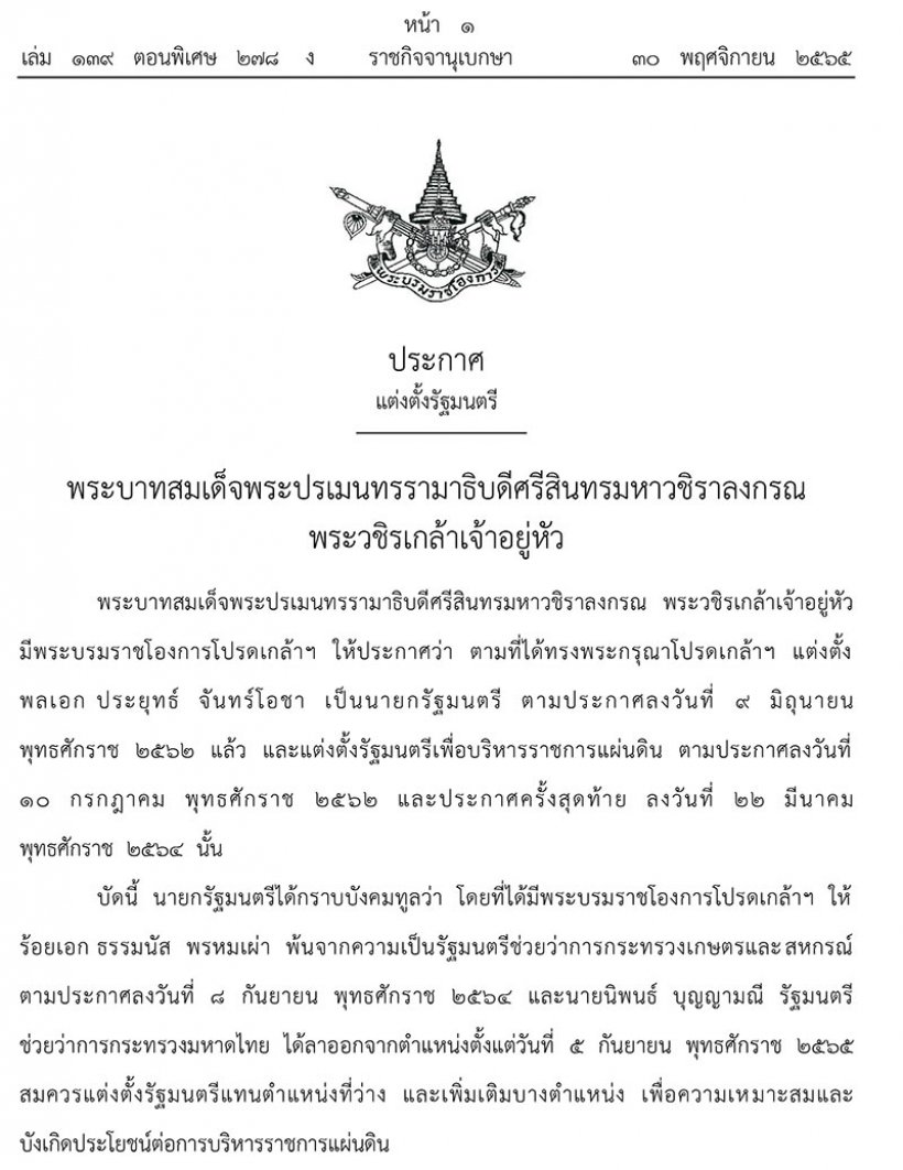 โปรดเกล้าฯ แต่งตั้ง3รัฐมนตรี ธนกรผงาดนั่งรมต.สำนักนายกฯ