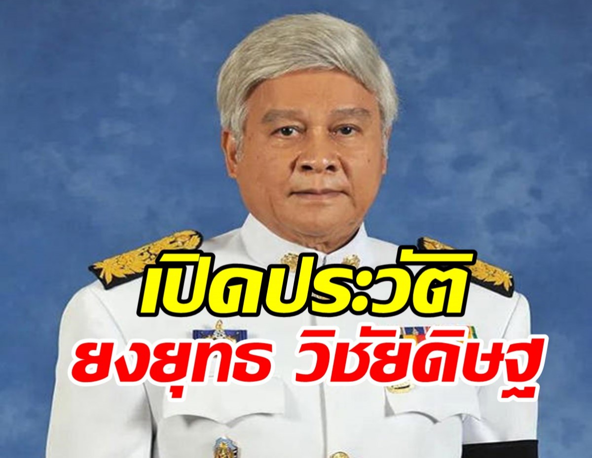 ยง ยุทธ วิชัย ดิ ษ ฐ vk