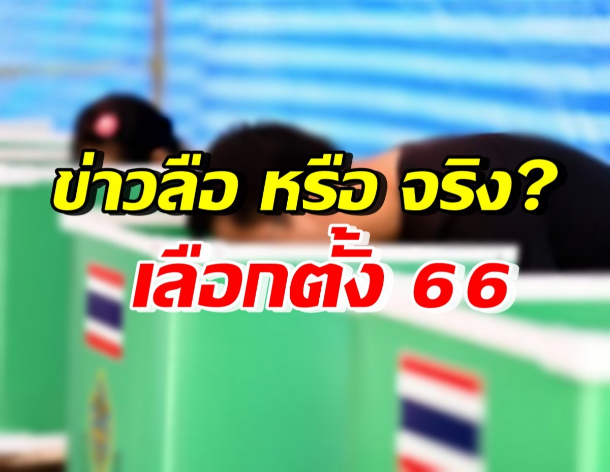  นิด้าโพล เผยผลสำรวจประชาชน ข่าวลือหรือข่าวจริง เลือกตั้ง66