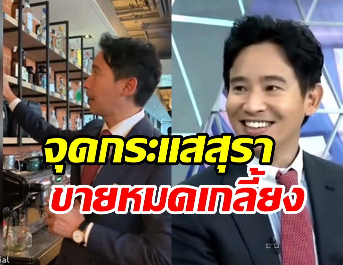 พิธาจุดกระแสสุราก้าวหน้า ขายหมดเกลี้ยงโรงผลิตหลายจังหวัด