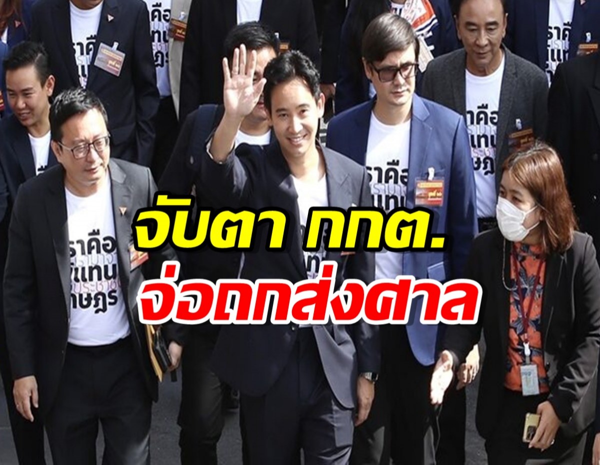 จับตา กกต.จ่อถกส่งศาลรัฐธรรมนูญปมพิธา ถือหุ้น itv 