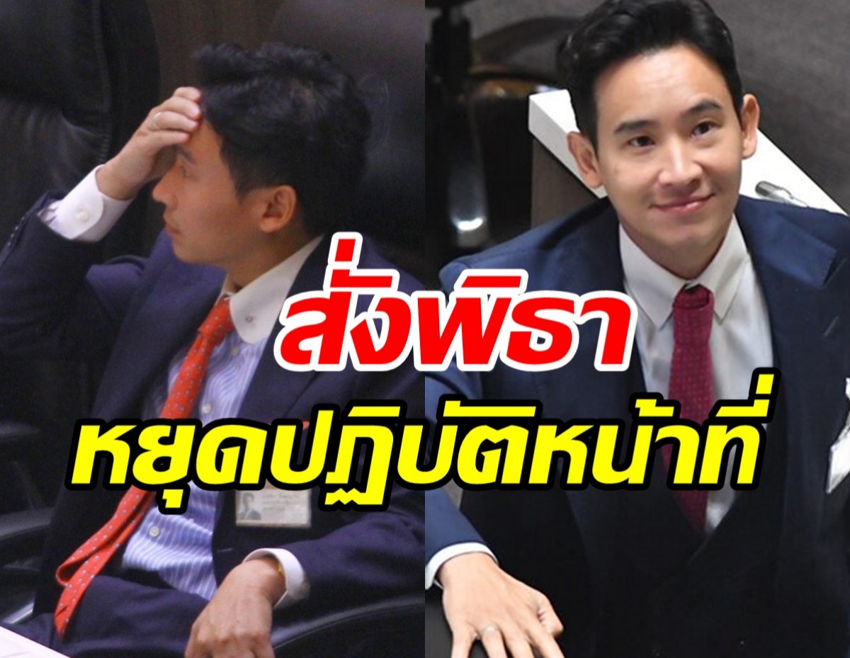 ด่วน! ศาลสั่งพิธาหยุดปฏิบัติหน้าที่สส.ชั่วคราว ปมถือหุ้นสื่อไอทีวี