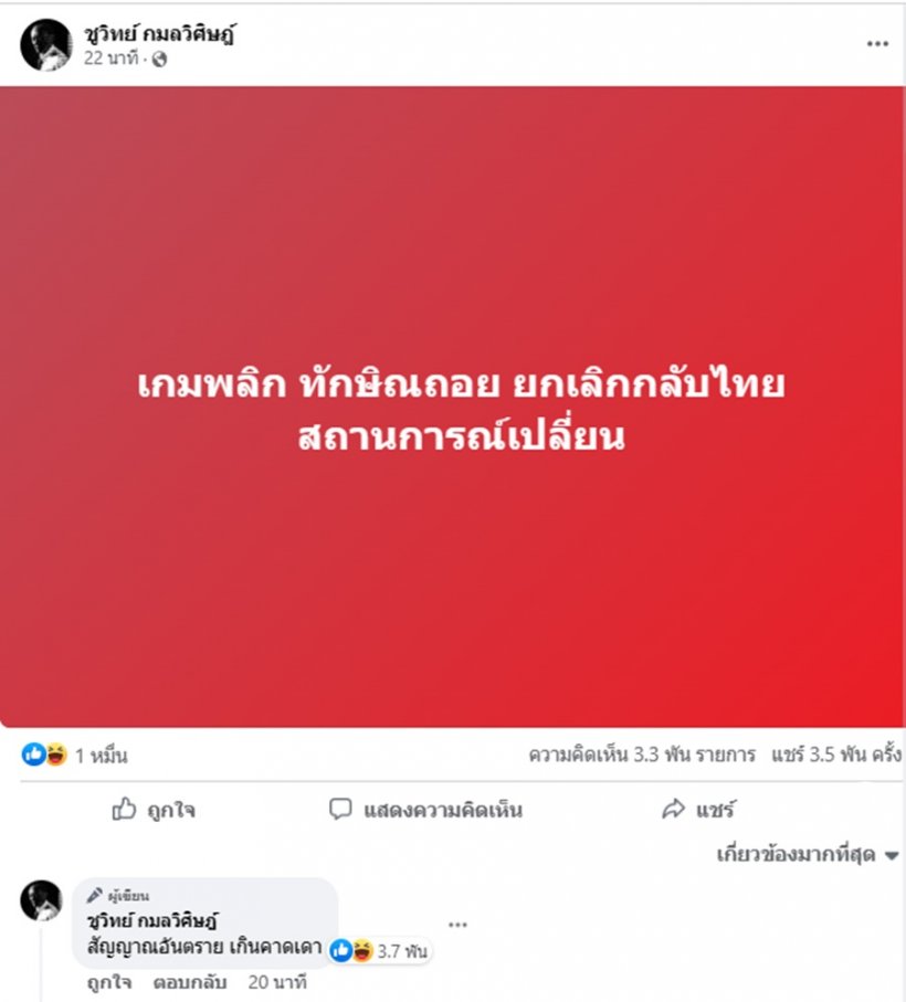 ยังไง?ชูวิทย์ โพสต์เกมพลิก ทักษิณถอย ยกเลิกกลับไทย 