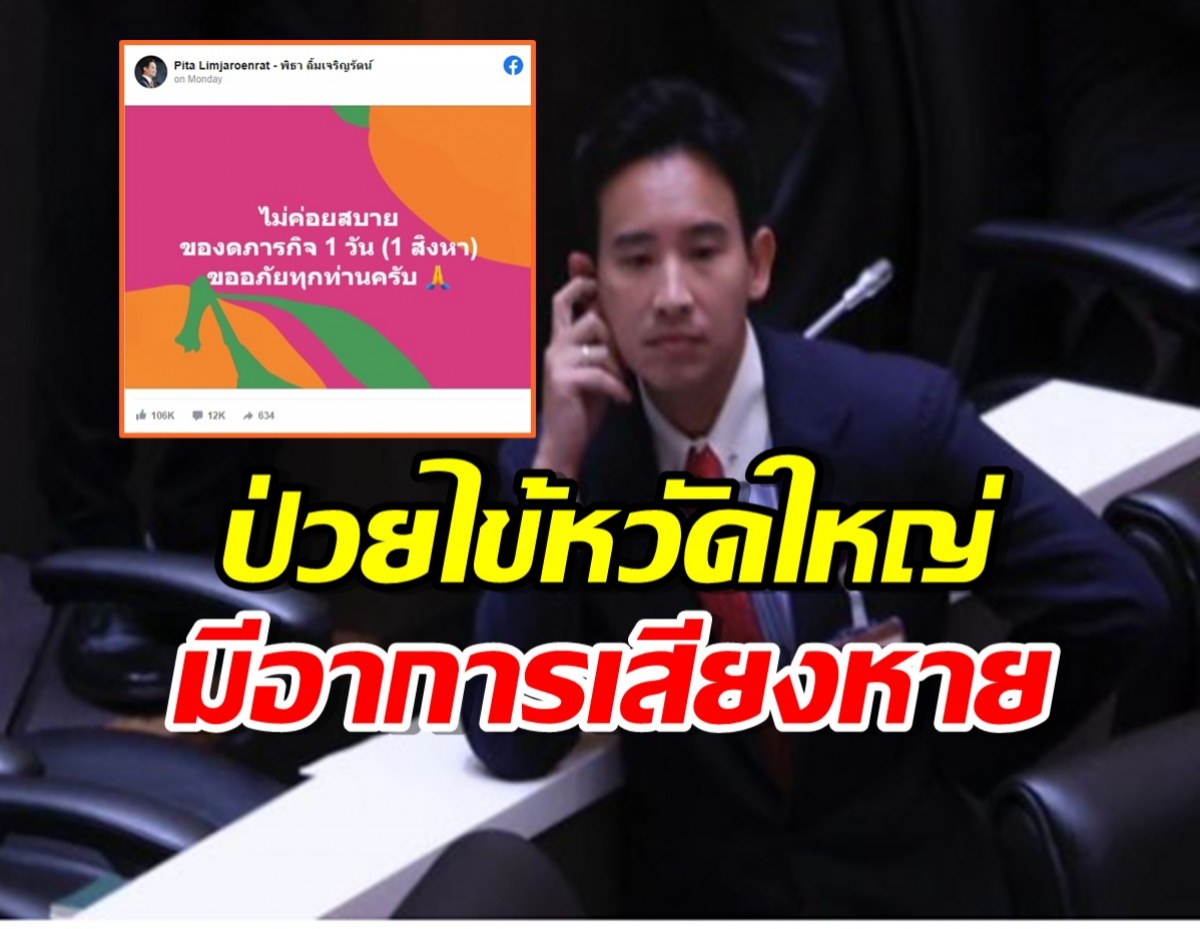  ชัยธวัช เผย พิธา ป่วยไข้หวัดใหญ่ รักษาตัวใน รพ.