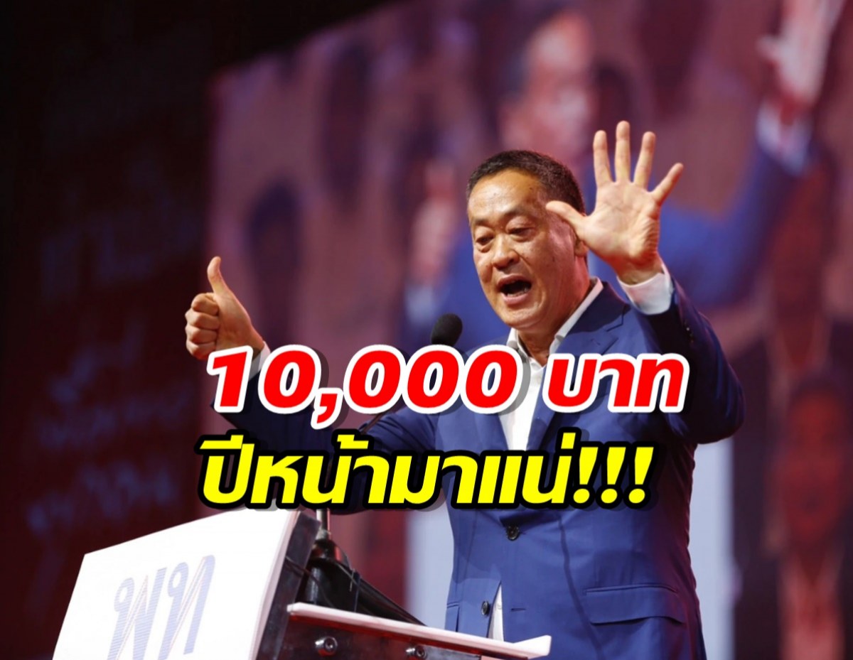  ยันเงินดิจิทัล 10,000 บาท ใช้ครึ่งแรกปีหน้า!คาดทันสงกรานต์