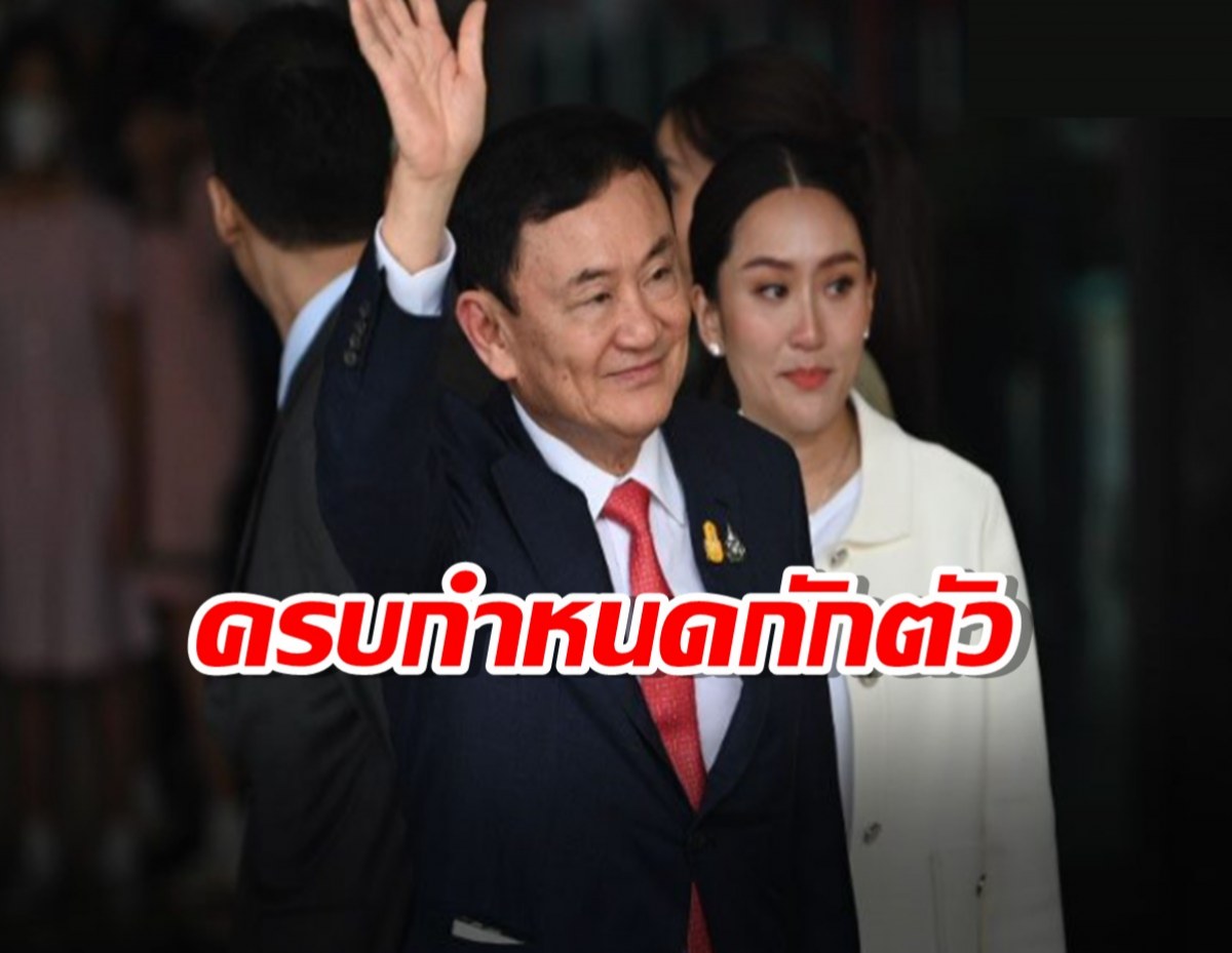 ราชทัณฑ์เปิดเยี่ยม ‘ทักษิณ’ วันแรกพรุ่งนี้