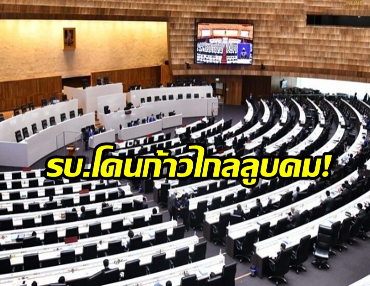 สภาล่ม! รัฐบาลเพื่อไทย เจอก้าวไกลป่วน เสนอนับองค์สรุปมาแค่ 98 คน