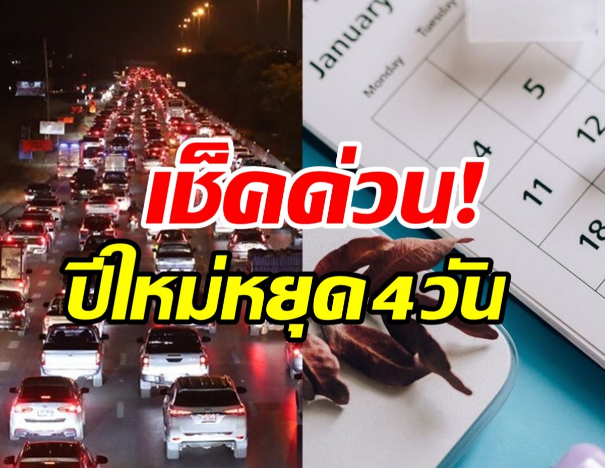 เช็คเลยวันไหนบ้าง? ครม.เคาะวันหยุดปีใหม่ยาว4วัน 