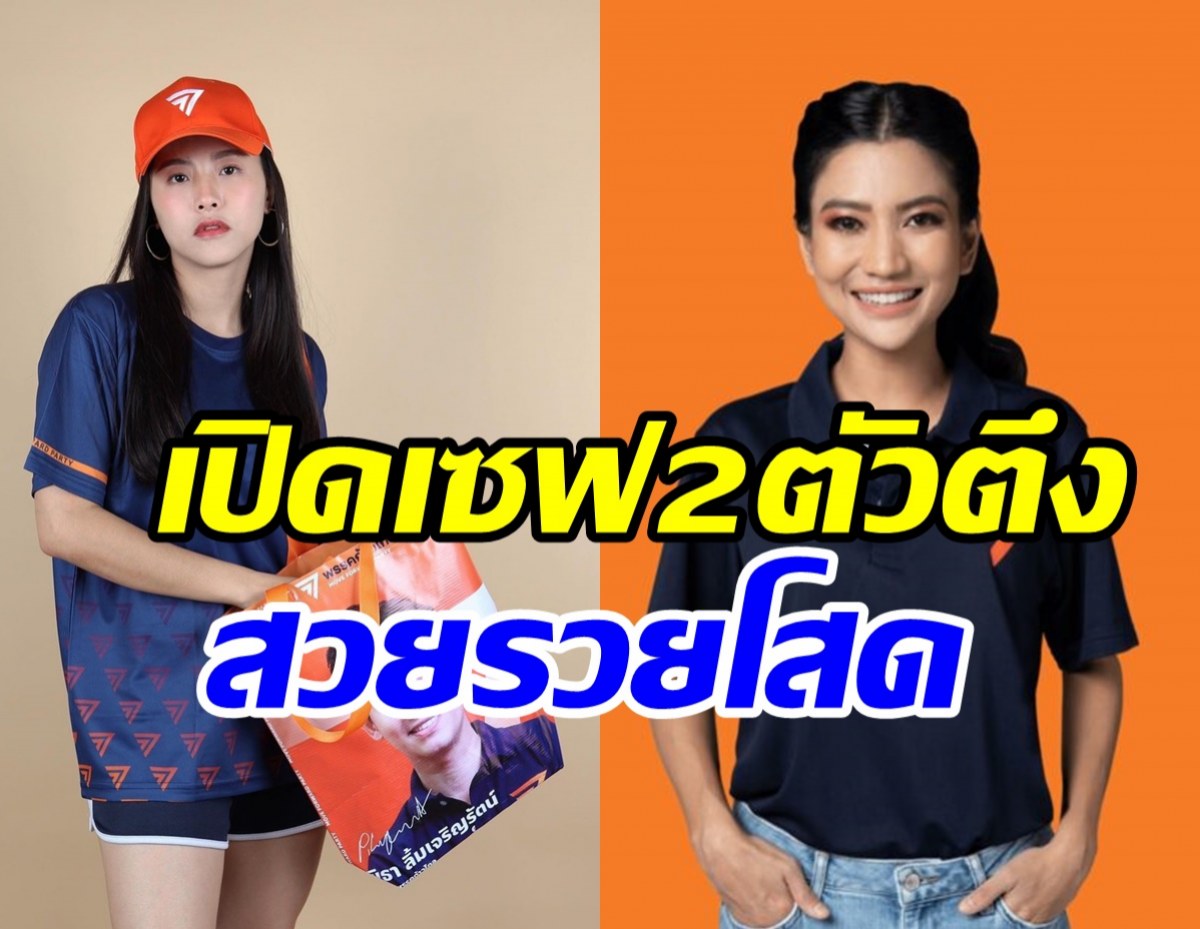 โชว์ทรัพย์สิน2สส.ตัวตึงก้าวไกล รักชนก-ธิษะณา สวยรวยโสดที่แท้จริง