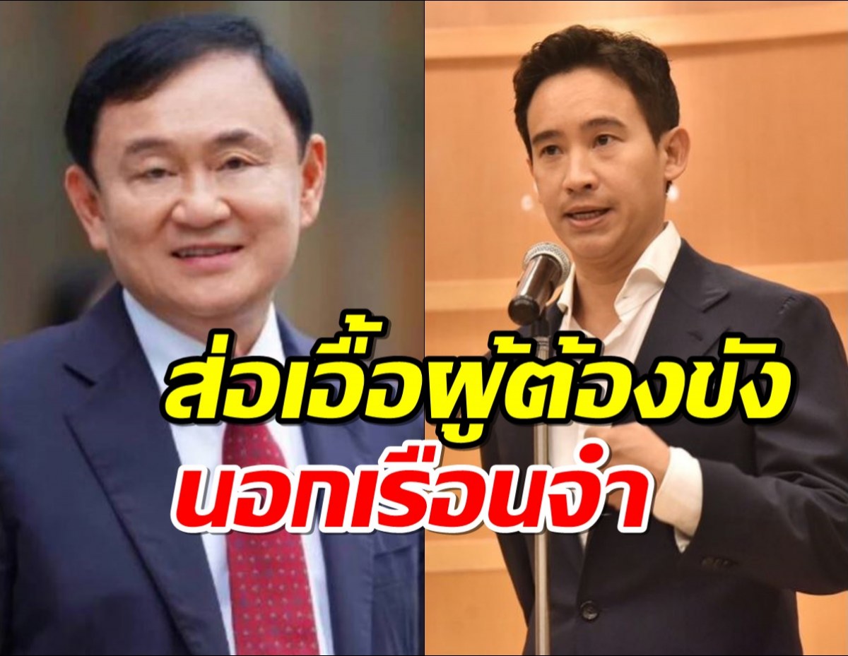 พิธา ไม่รู้ ทักษิณ อยู่ชั้น 14 ไหมเพราะ...?