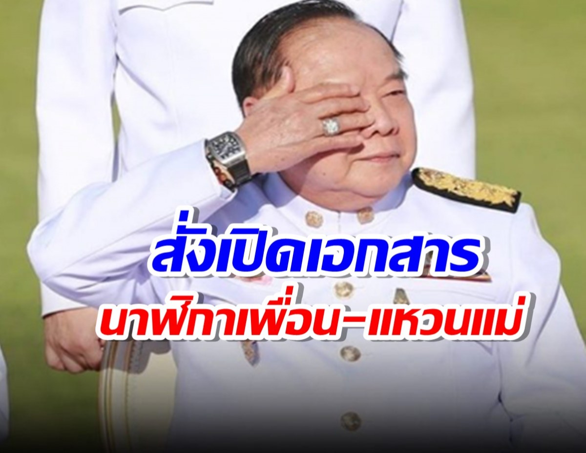 บิ๊กป้อมซีด!ศาลปกครองสูงสุดตีตกคำร้อง ปปช.สั่งเปิดเอกสารนาฬิกาเพื่อน-แหวนแม่