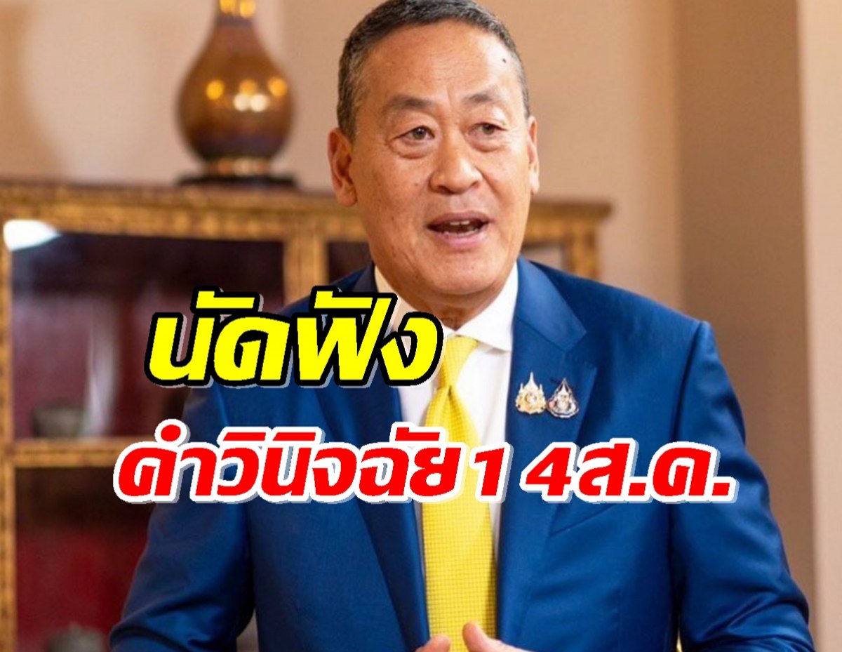 เปิดไทม์ไลน์ ศาลรัฐธรรมนูญ วินิจฉัยคดีคุณสมบัติ เศรษฐา 