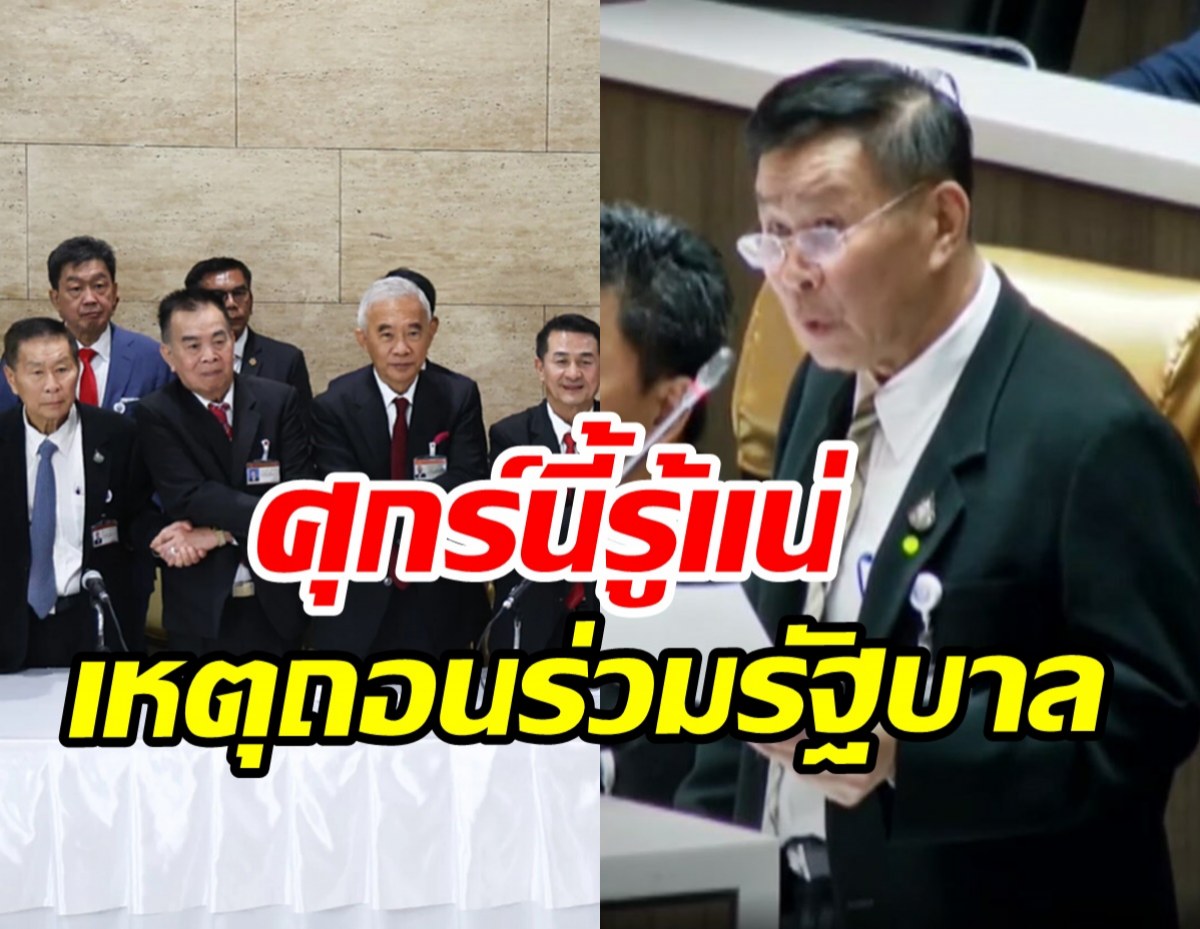 ไปอีกราย! เสรีรวมไทย ถอนตัวร่วมรัฐบาลเพื่อไทย 