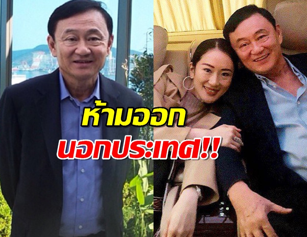 ศาลอาญา ยกคำร้อง ไม่อนุญาตทักษิณออกนอกประเทศ
