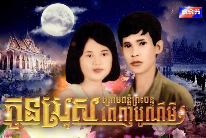 อุ๊ย!เขมรเตรียมฉายซีรีส์ ลูกชายใต้คืนวันเพ็ญ เสียบแทนละครไทย!