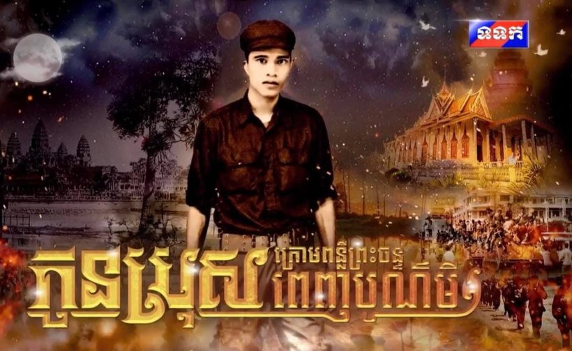 อุ๊ย!เขมรเตรียมฉายซีรีส์ ลูกชายใต้คืนวันเพ็ญ เสียบแทนละครไทย!