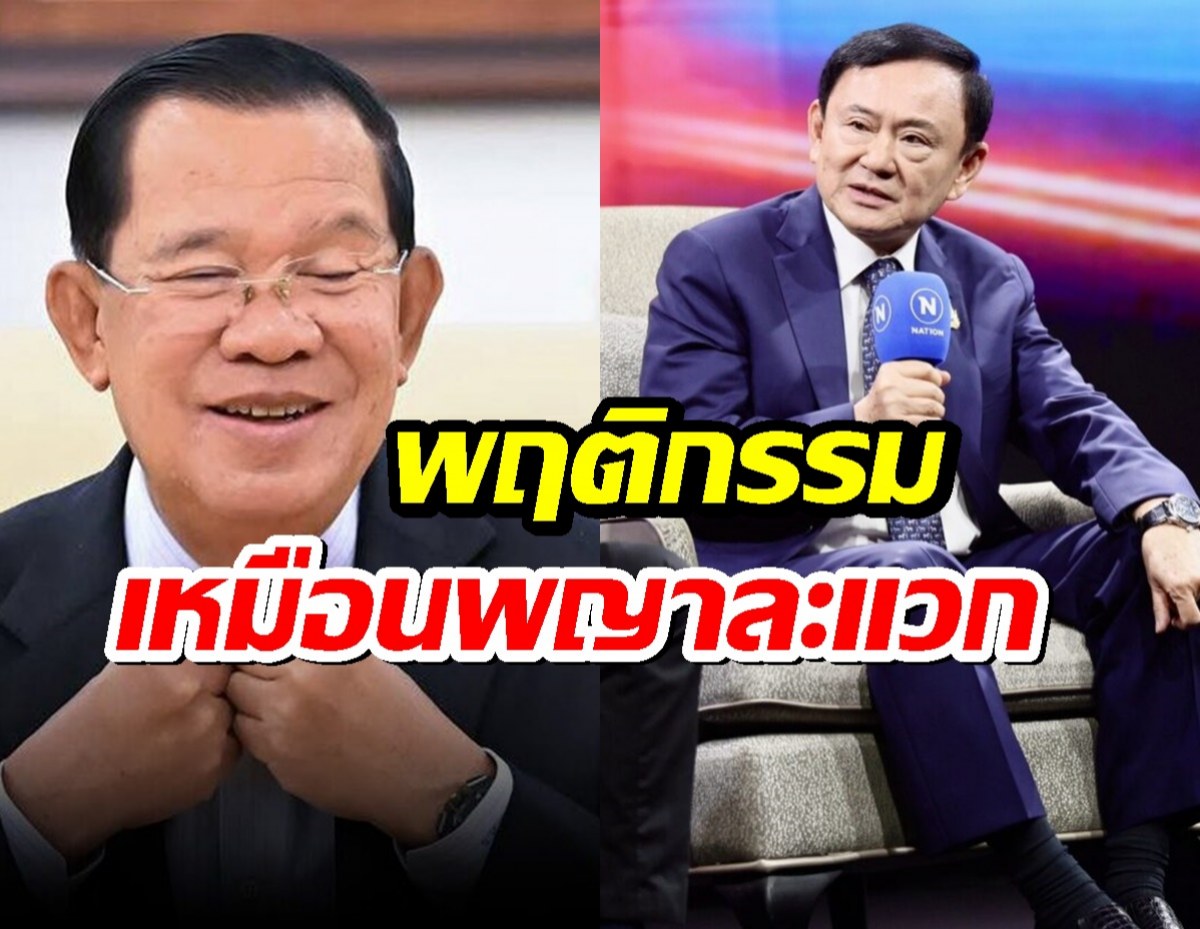 โกรธมาก ทักษิณ ของขึ้น! ตัดขาดฮุนเซน เทียบพระยาละแวก!!