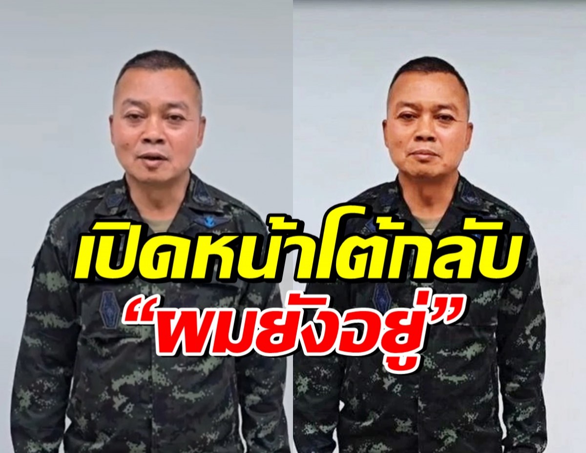 แม่ทัพภาคที่ 2 เปิดหน้าโต้เฟคนิวส์ ยืนยันยังอยู่สบายดี