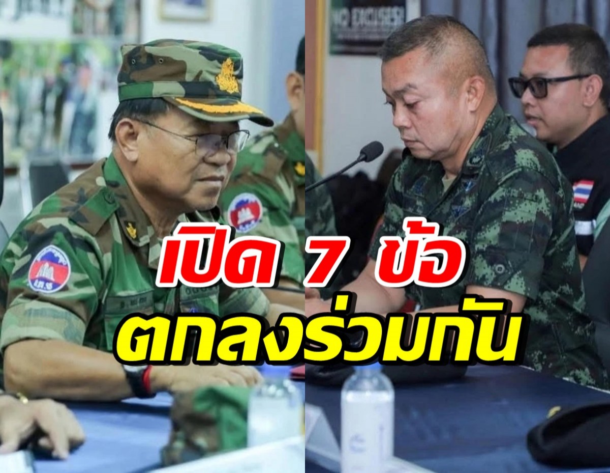 เปิด 7 ข้อตกลงร่วมกัน หลังแม่ทัพภาคที่ 2 คุยฝ่ายทหารกัมพูชา