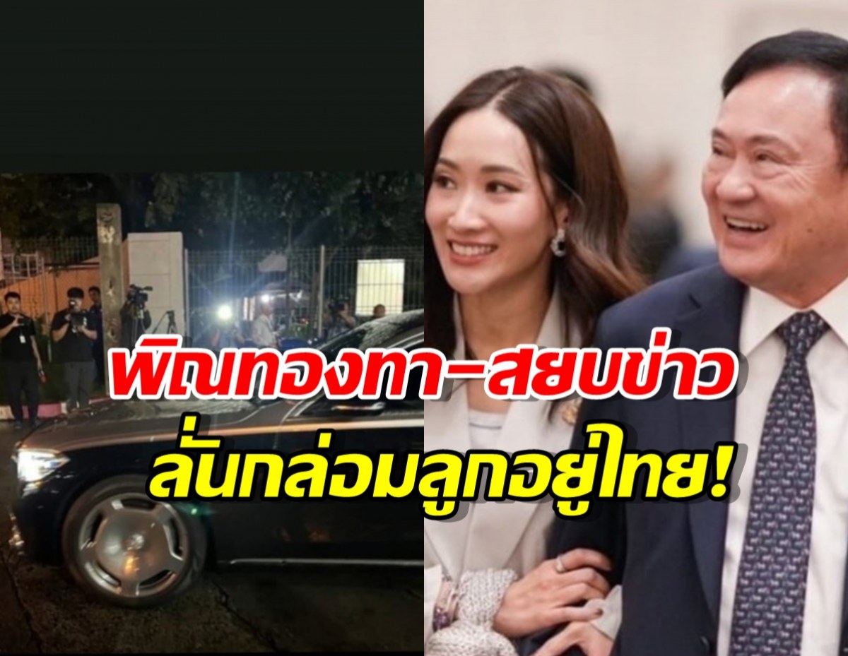 หักมุม! เครื่องบิน ‘ทักษิณ’ เปลี่ยนเส้นทาง-ด้านเอมลั่นกล่อมลูกอยู่ไทย!