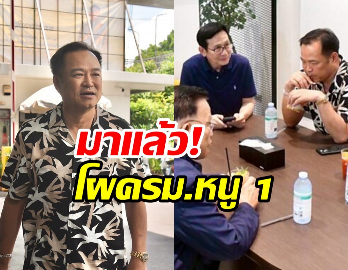 เปิดโผ​ ครม.อนุทิน​ 1 ชัดแล้ว! ภูมิใจไทยคว้า 12 เก้าอี้