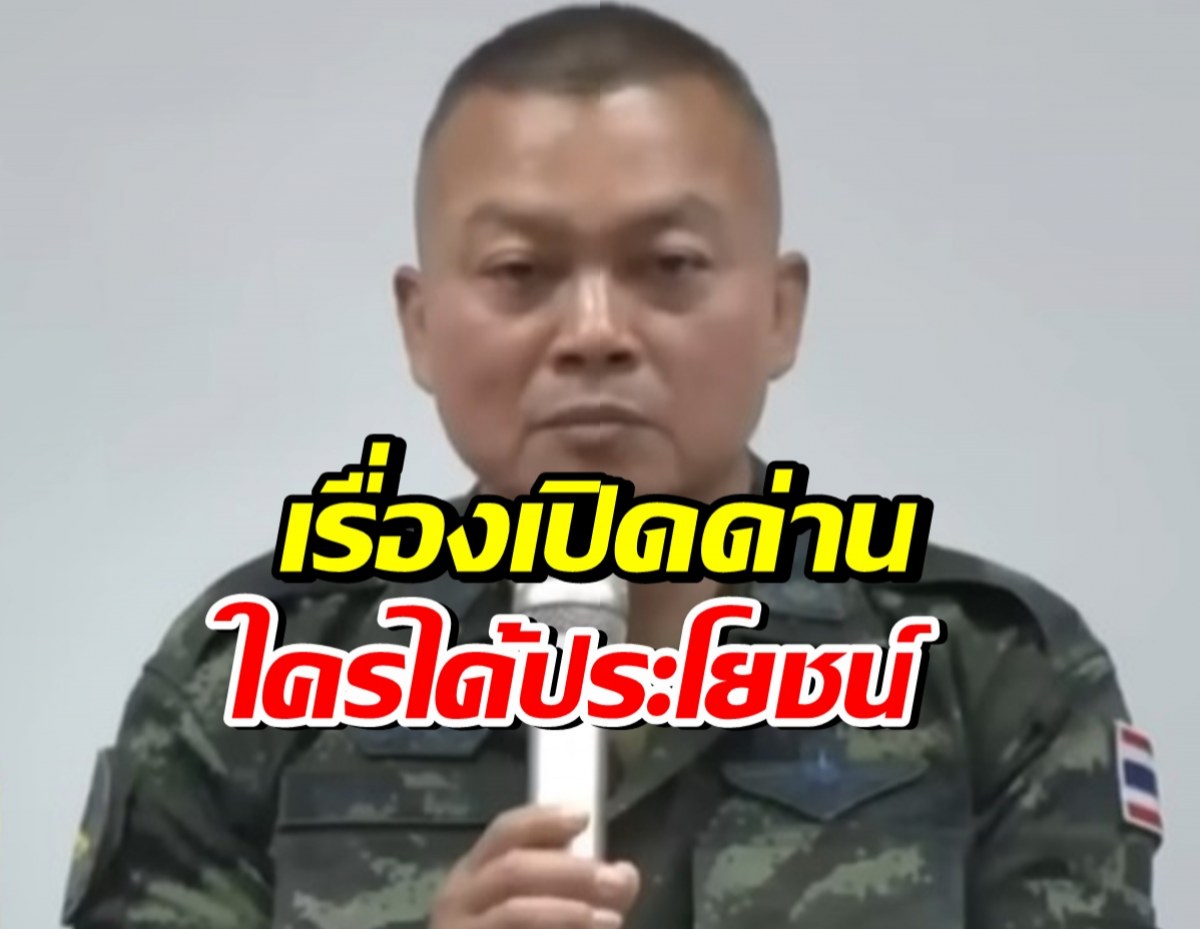 แม่ทัพภาคที่2 มีความเห็นอย่างไร? เรื่องเปิดด่าน ลั่นคิดให้ดี