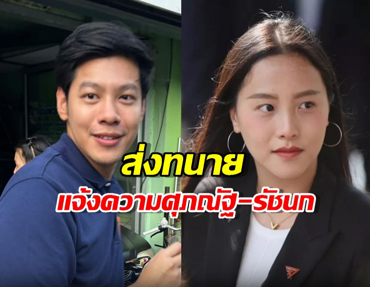 ซิโนไทย และ เอชทีอาร์ ส่งทนายแจ้งความ ‘ศุภณัฐ-รัชนก’
